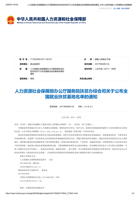 全國(guó)就業(yè)扶貧基地官方授予文件1
